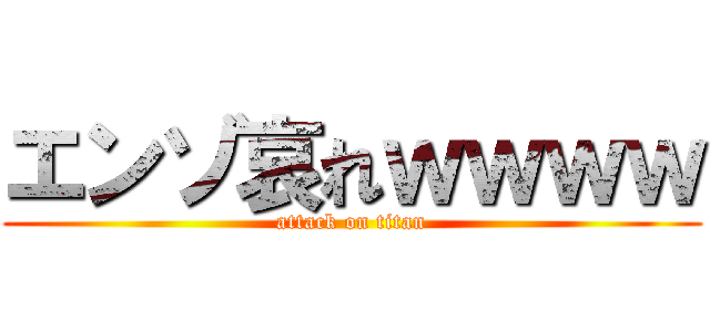 エンゾ哀れｗｗｗｗ (attack on titan)