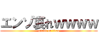 エンゾ哀れｗｗｗｗ (attack on titan)