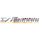 エンゾ哀れｗｗｗｗ (attack on titan)