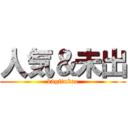 人気＆未出 (kagitukae)