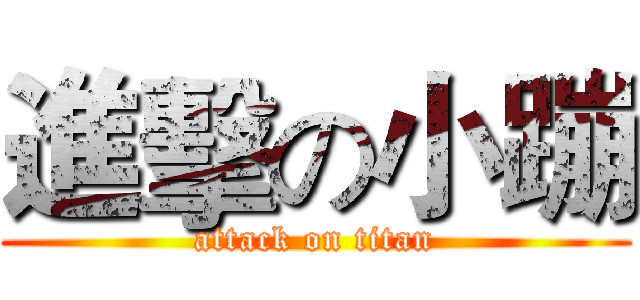 進擊の小蹦 (attack on titan)