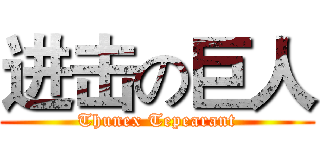 进击の巨人 (Thunex Tepearant)
