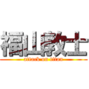 福山敦士 (attack on titan)