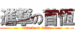 進撃の首恆 (attack on titan)