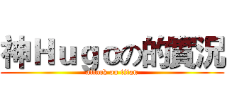 神Ｈｕｇｏの的實況 (attack on titan)