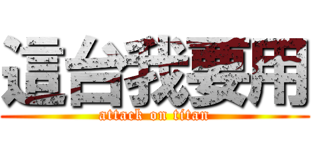 這台我要用 (attack on titan)