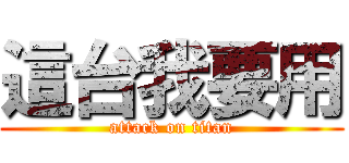 這台我要用 (attack on titan)