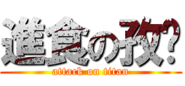 進食の孜瑋 (attack on titan)