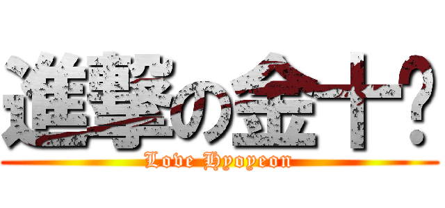 進撃の金十歲 (Love Hyoyeon)