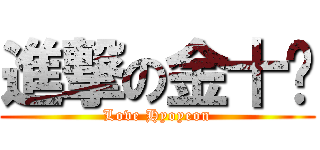 進撃の金十歲 (Love Hyoyeon)