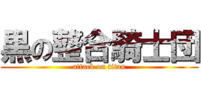 黒の整合騎士団 (attack on titan)
