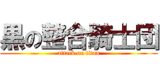黒の整合騎士団 (attack on titan)