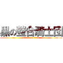 黒の整合騎士団 (attack on titan)