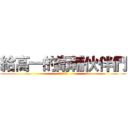 給高一的衛輔伙伴們 (有沒有很給力)