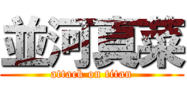 並河真菜 (attack on titan)