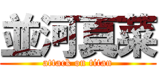 並河真菜 (attack on titan)