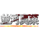 並河真菜 (attack on titan)