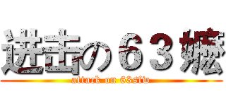 进击の６３ 嬷 (attack on 63sfw)