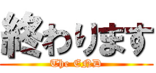 終わります (The END)