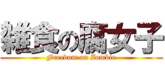 雑食の腐女子 (Freedom on Zombie)