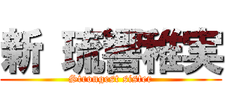 新 琉響稚実 (Strongest sister)