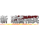 新 琉響稚実 (Strongest sister)