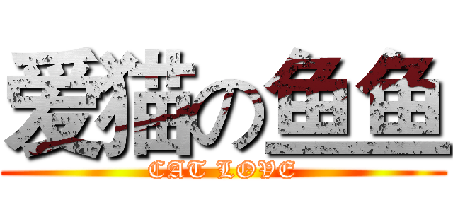 爱猫の鱼鱼 (CAT LOVE)