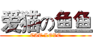 爱猫の鱼鱼 (CAT LOVE)