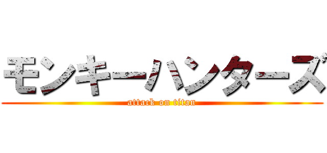 モンキーハンターズ (attack on titan)