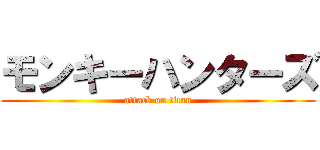 モンキーハンターズ (attack on titan)