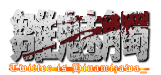 雛魅觸 (Twitter is Hinamizawa_)