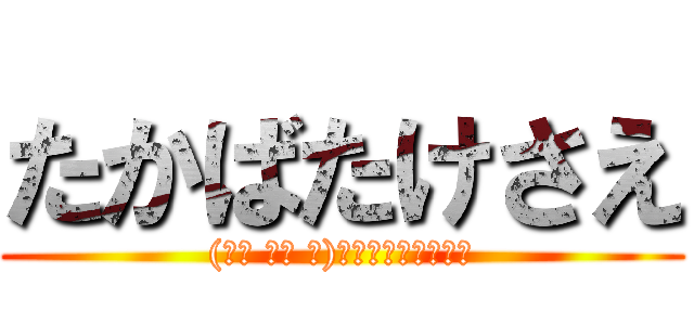 たかばたけさえ ((☝︎ ՞ਊ ՞)☝︎ﾀﾀﾞﾉﾊﾞｶ)