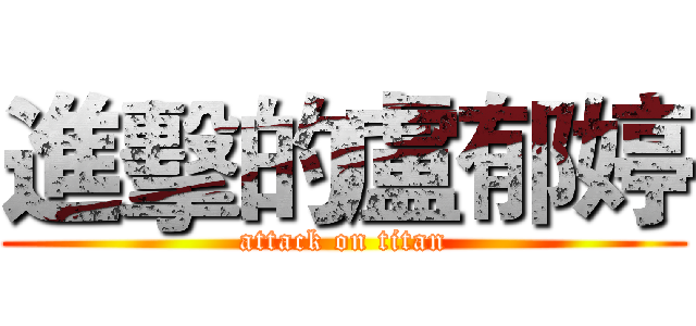 進擊的盧郁婷 (attack on titan)