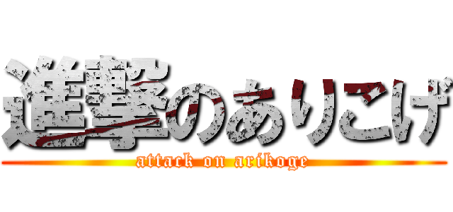 進撃のありこげ (attack on arikoge)