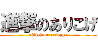 進撃のありこげ (attack on arikoge)