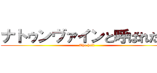 ナトゥンヴァインと呼ばれた男 (The hell)