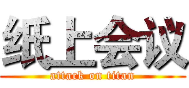 纸上会议 (attack on titan)