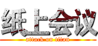 纸上会议 (attack on titan)