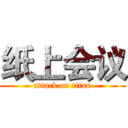 纸上会议 (attack on titan)