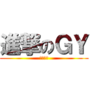 進撃のＧＹ (破百豋場)