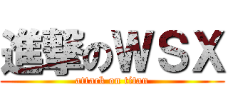 進撃のＷＳＸ (attack on titan)