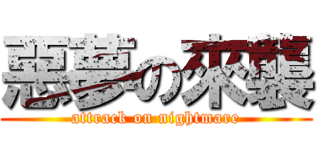 惡夢の來襲 (attrack on nightmare)