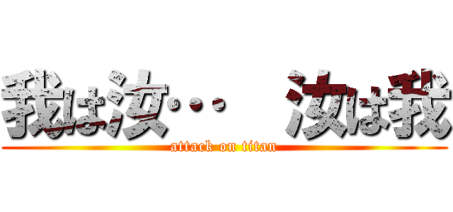 我は汝…  汝は我 (attack on titan)