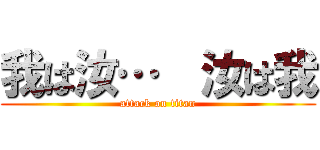 我は汝…  汝は我 (attack on titan)