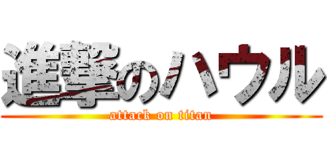 進撃のハウル (attack on titan)