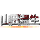 山田温生 (attack on titan)