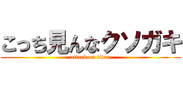 こっち見んなクソガキ (attack on titan)