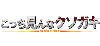 こっち見んなクソガキ (attack on titan)