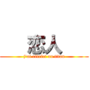    恋人    (j'ai rétréci un titan)