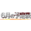 ６月の予定表 (taiikukann no)